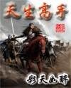 天生高手（原名：臭屁神仙）