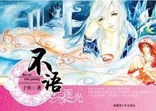 不语逐光（我是妖精我怕谁系列）