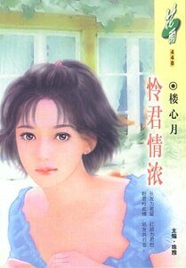 怜君情浓（织情莫语系列）