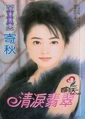 清泪翡翠（三怪物之三）