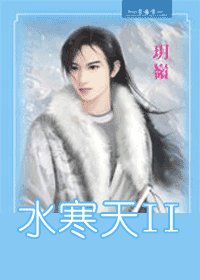 水寒天（出书版）