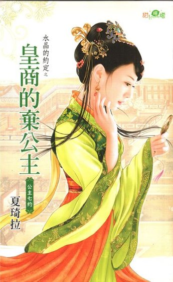 皇商的弃公主（水晶的约定之六-古代版）