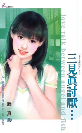 三见真讨厌…（史上最烂约会之三）