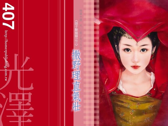 撒野理直气壮（娘子躲猫猫之三）