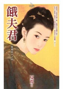 饿夫君（龙凤宴之四）