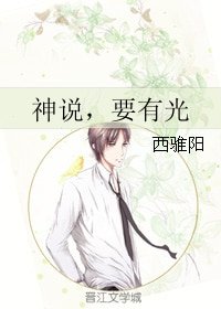 神说，要有光