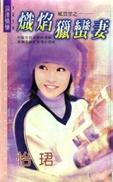 炽焰猎蛮妻（风云堂系列一）