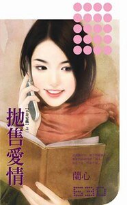 抛售爱情（不是儿戏系列之一）