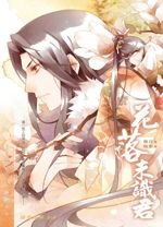 花落未识君（出书版）