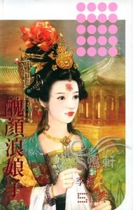丑颜浪娘子（春色无边系列之三）