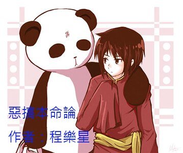 恶搞本命论/及时囧乐/他的穿越囧事！