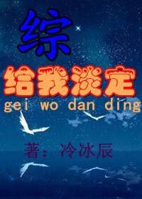 （综同人）给我淡定
