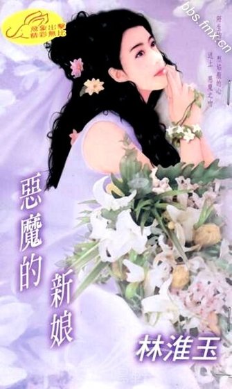 恶魔的新娘（世纪新娘系列）