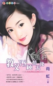 教父V.S纯情天使（非常大男人系列四之一）