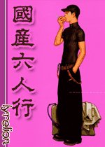 国产六人行