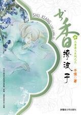 书香撩浪子（三香喜人系列之三）