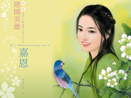 赌国英雌（乱世夺心之三）