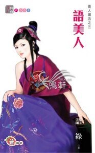 语美人（美人图之三）