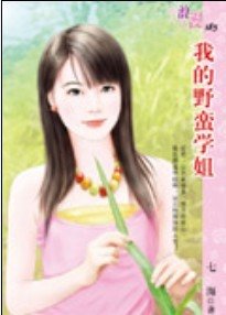 我的野蛮学姐（野蛮系列）