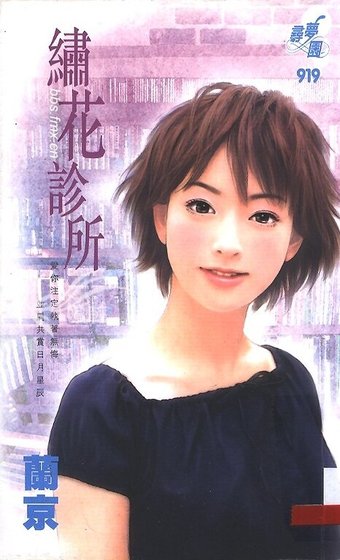 绣花诊所（教会系列）