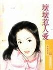 坏坏惹人爱（爱情合约系列之二）