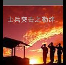 （影视同人）士兵突击之勒绊