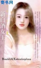 新白酒女王（白色新欢之一）