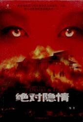 绝对隐情