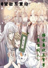 (夏目同人)猫咪喜欢豆芽菜