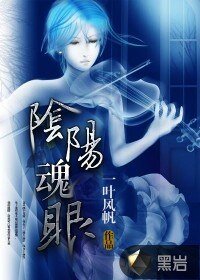 阴阳魂眼