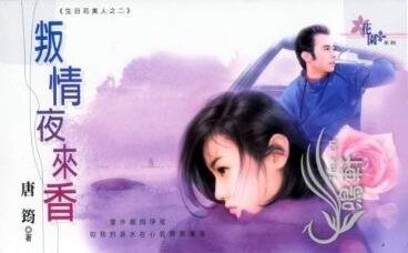 叛情夜来香（生日花美人之二）