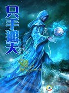 异界风流邪尊：只手遮天