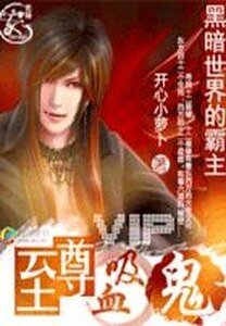 黑暗世界的霸主：至尊吸血鬼/吸血传奇