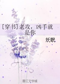 [穿书]老攻，凶手就是你