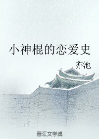 小神棍的恋爱史