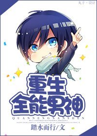 重生全能男神