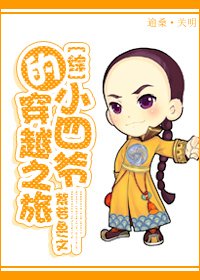 （综影视同人）小四爷的穿越之旅