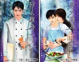 好人难为/俺不想做一个好人啊（出书版）