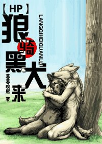 （HP同人）狼骑黑犬来