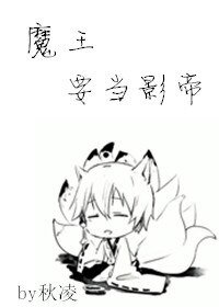 魔王作死日常[娱乐圈]
