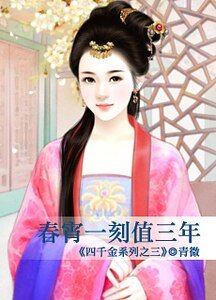 春宵一刻值三年（四千金之三）