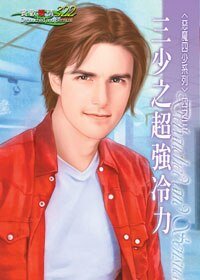 三少之超强冷力（恶魔四少系列之三）