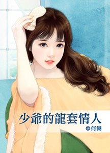 少爷的龙套情人（真爱系列之六）
