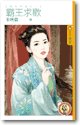 霸王求欢（娇女降爱之一）