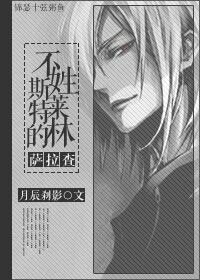 (HP同人)不姓斯莱特林的萨拉查