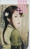 小妾爱放电（秦家有喜系列之四）
