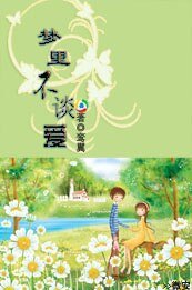 （网王同人）梦里不谈爱