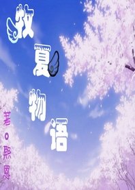 牧夏的忧伤（又名：牧夏物语）