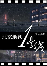 北京地铁一号线