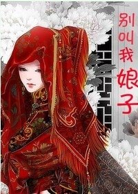 别叫我娘子gl